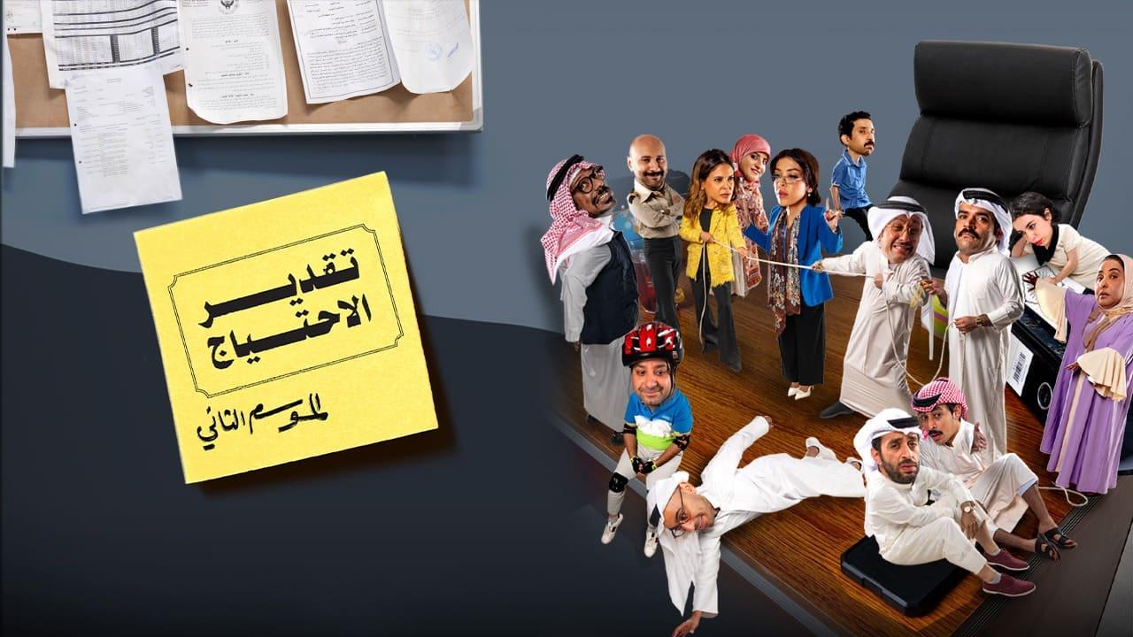 شاهد مسلسل تقدير الاحتياج 2 الحلقة 2