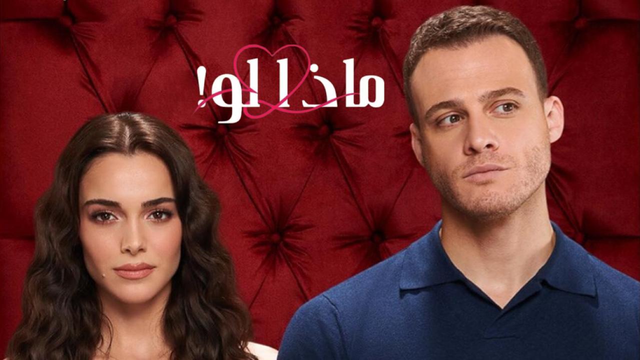 شاهد مسلسل ماذا لو الحلقة 46 مدبلجة للعربية HD