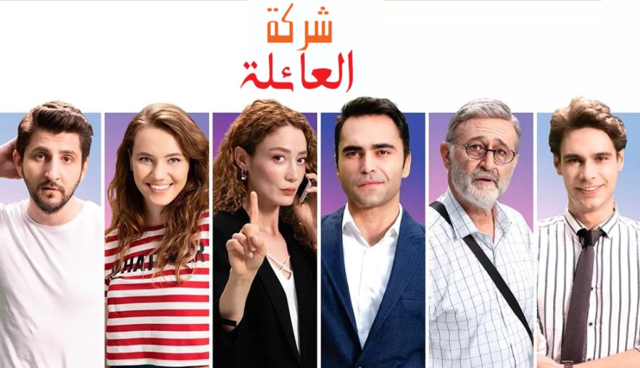 شاهد مسلسل شركة العائلة الموسم الاول الحلقة 3 مدبلجة للعربية HD