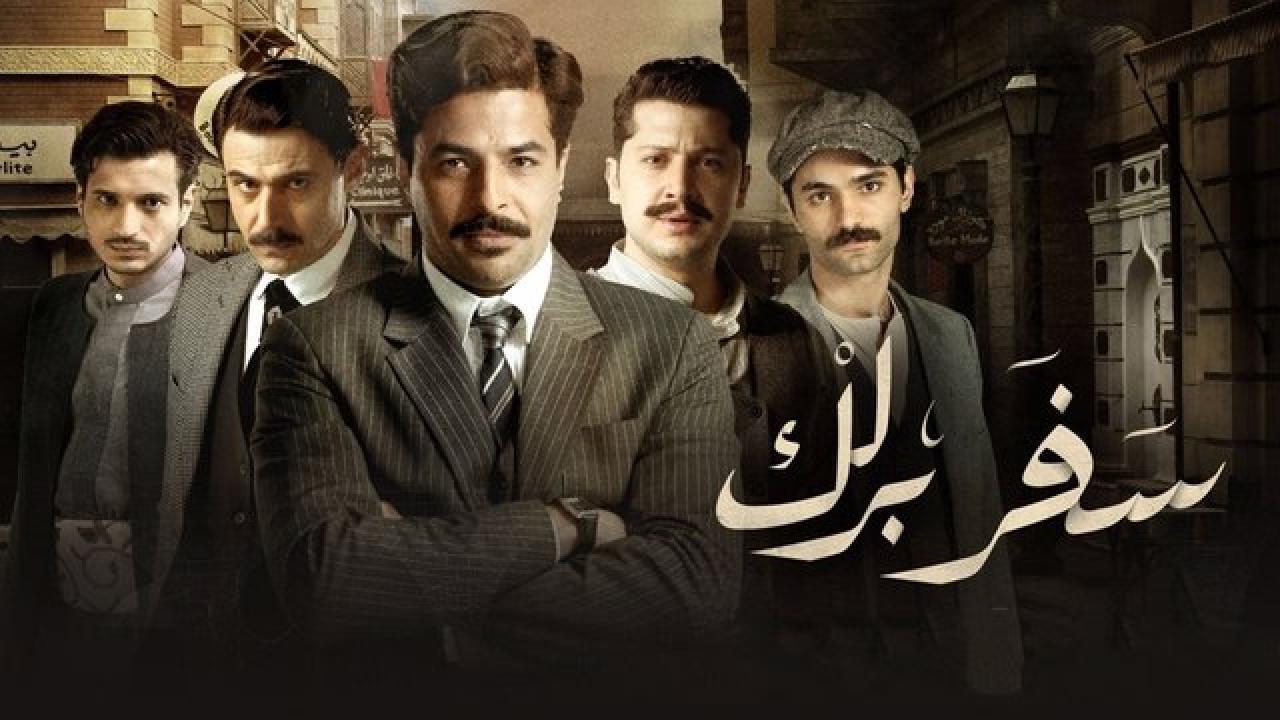 شاهد مسلسل سفر برلك الحلقة 9 التاسعة