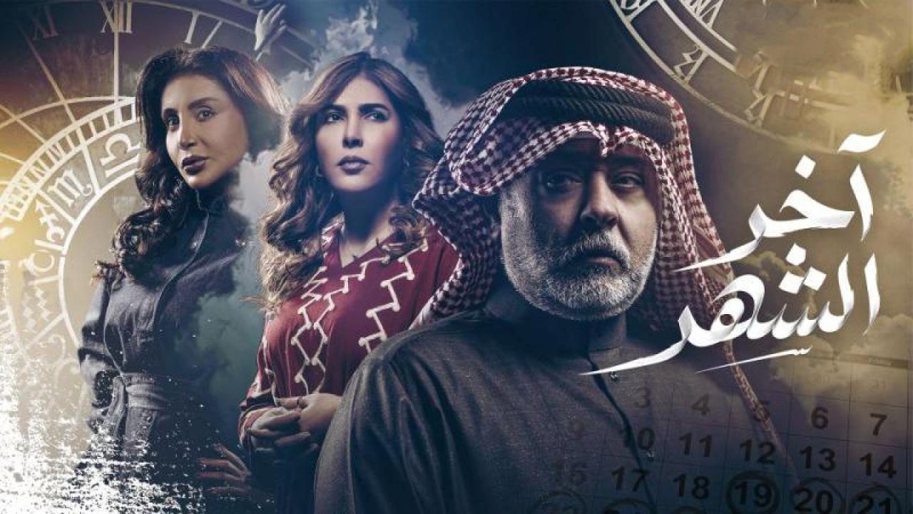 شاهد مسلسل اخر الشهر الحلقة 23 الثالثة والعشرون