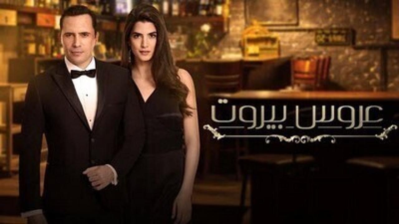 شاهد مسلسل عروس بيروت 1 الحلقة 75 الخامسة والسبعون