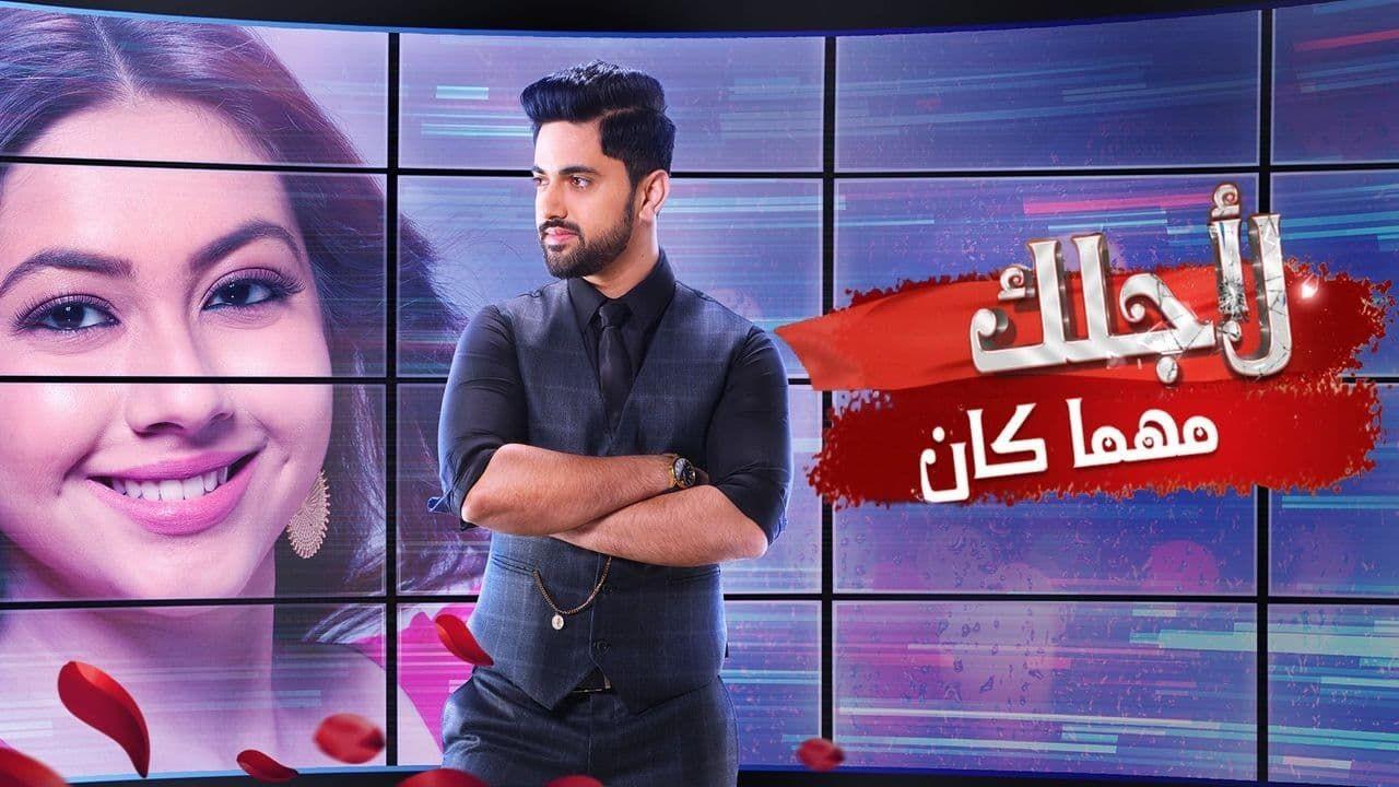 شاهد مسلسل لاجلك مهما كان الحلقة 30 مدبلجة