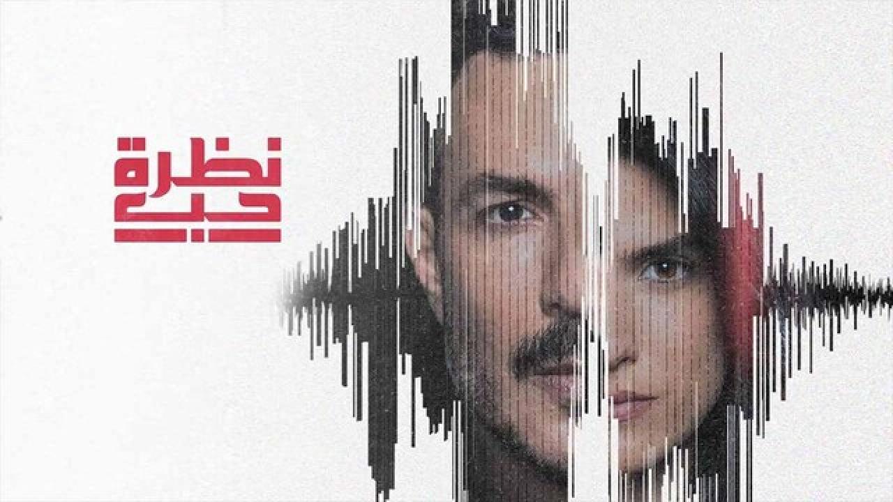 شاهد مسلسل نظرة حب الحلقة 24 الرابعة والعشرون