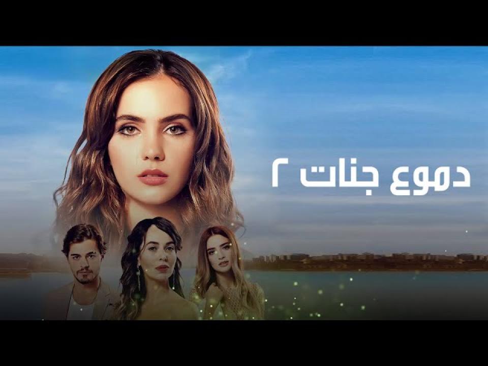 شاهد مسلسل دموع جنات الموسم الثاني الحلقة 30 مدبلجة للعربية HD