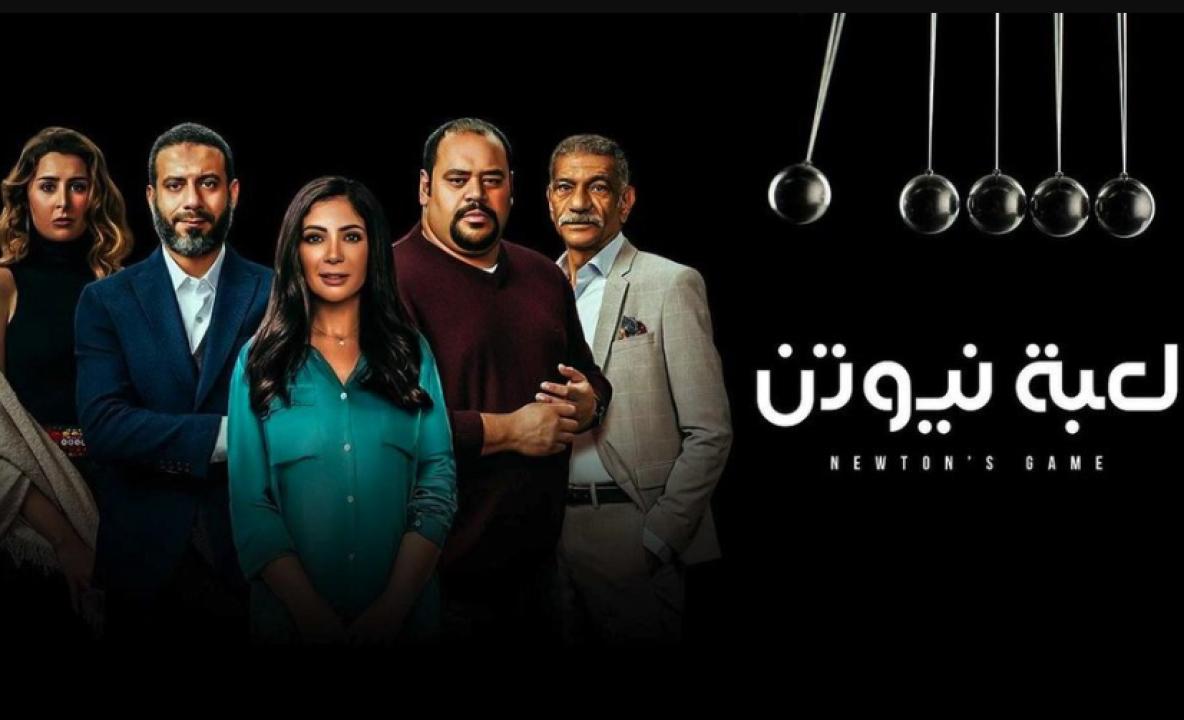 شاهد مسلسل لعبة نيوتن الحلقة 1 الاولى