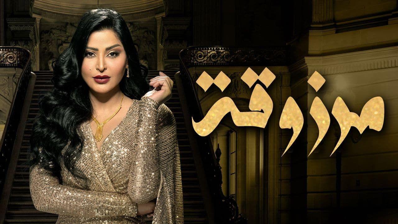 شاهد مسلسل مرزوقة الحلقة 2 الثانية