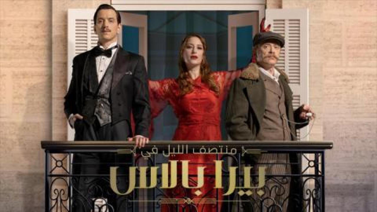 شاهد مسلسل منتصف الليل في بيرا بالاس مدبلج
