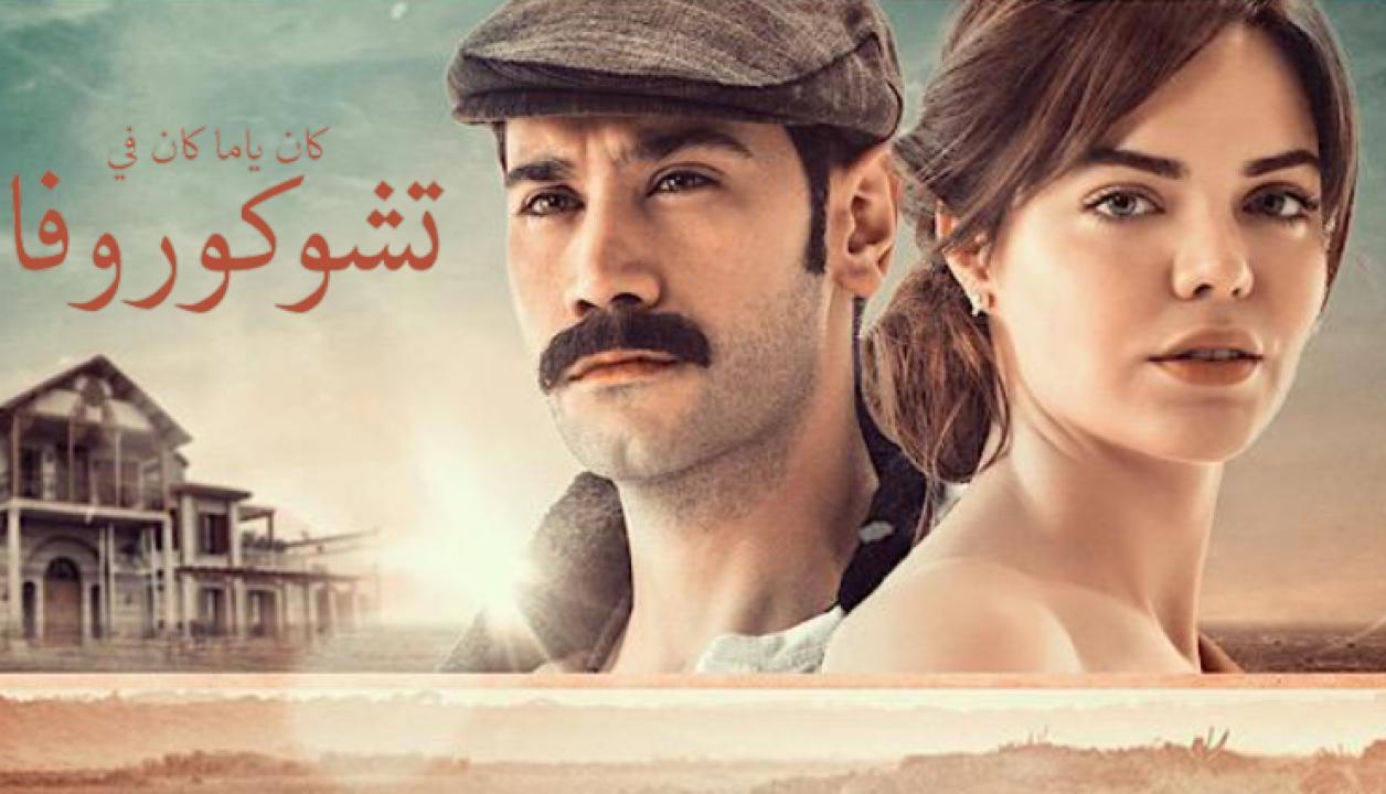 شاهد مسلسل كان يا ما كان في تشوكوروفا الموسم الاول الحلقة 124 مدبلجة للعربية HD