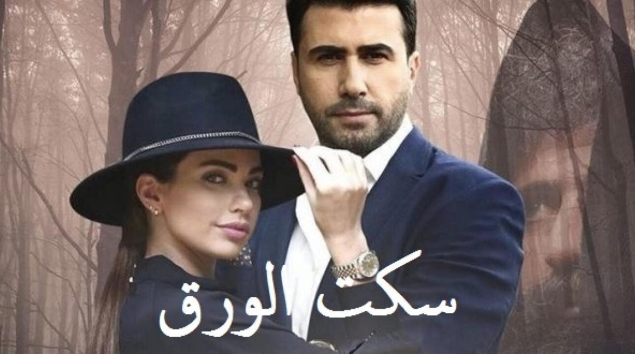 شاهد مسلسل سكت الورق الحلقة 33 الثالثة والثلاثون