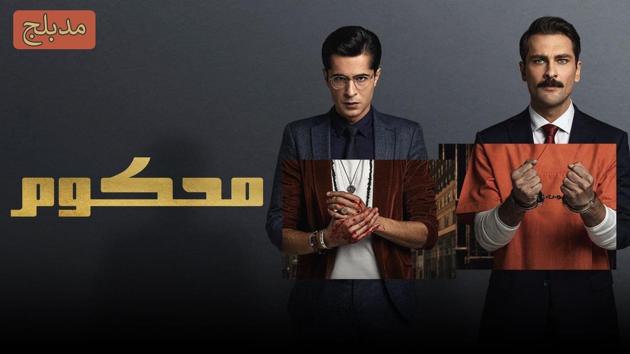 شاهد مسلسل محكوم الموسم الاول الحلقة 64 مدبلجة للعربية HD