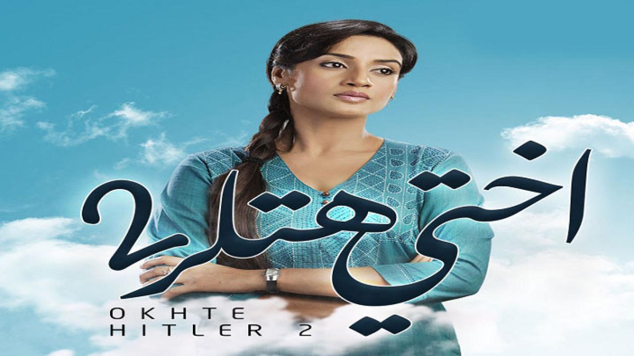 شاهد مسلسل اختي هتلر 2 الموسم الثاني الحلقة 28 مدبلجة