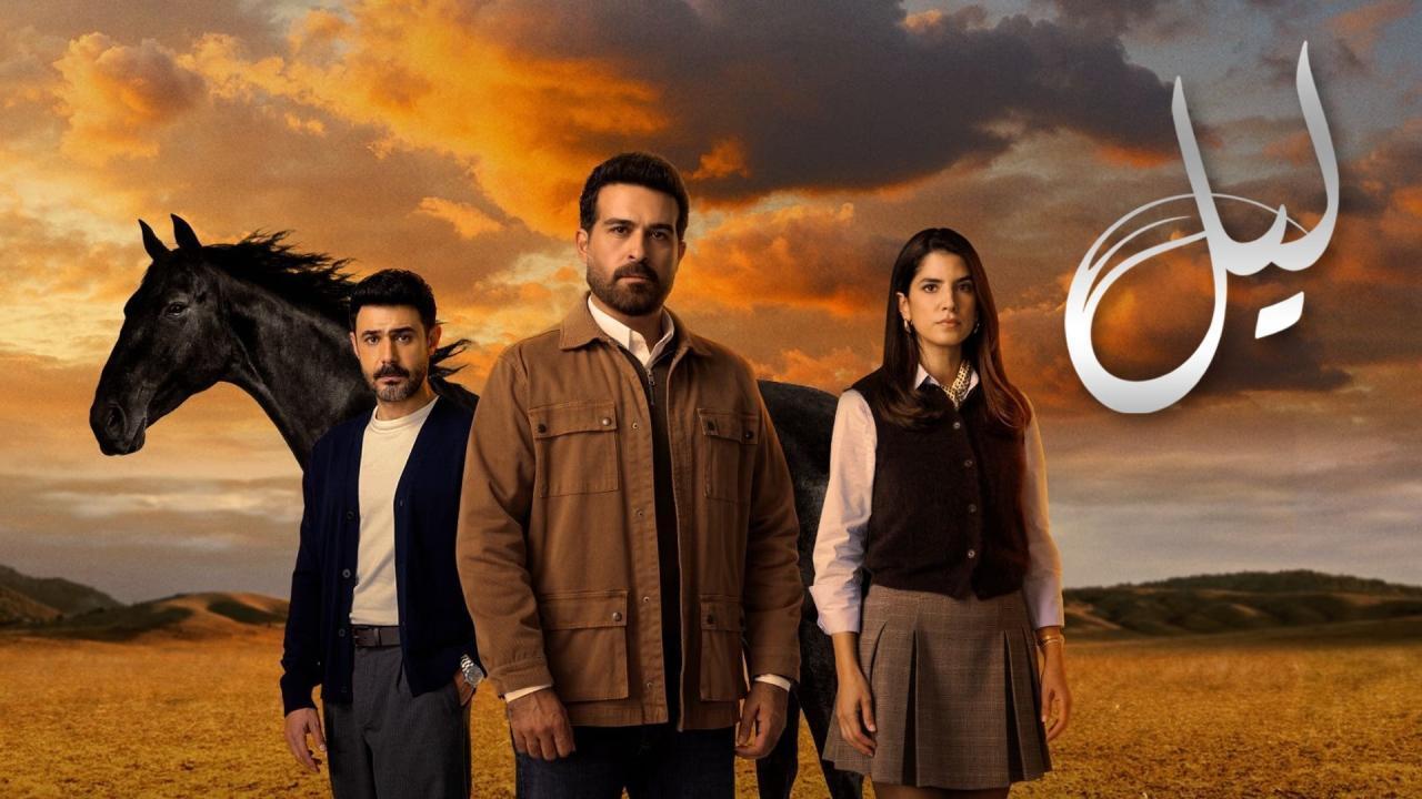شاهد مسلسل ليل الحلقة 90 التسعون والاخيرة
