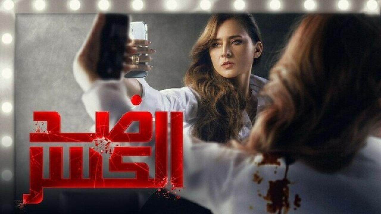 شاهد مسلسل ضد الكسر الحلقة 4 الرابعة