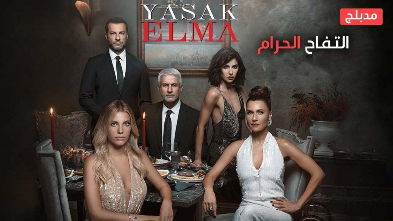 شاهد مسلسل التفاح الحرام الموسم السادس الحلقة 75 مدبلجة للعربية HD