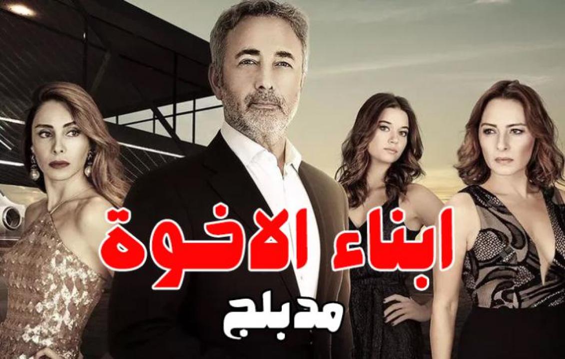 شاهد مسلسل أبناء الأخوة الحلقة 57 مدبلجة للعربية HD