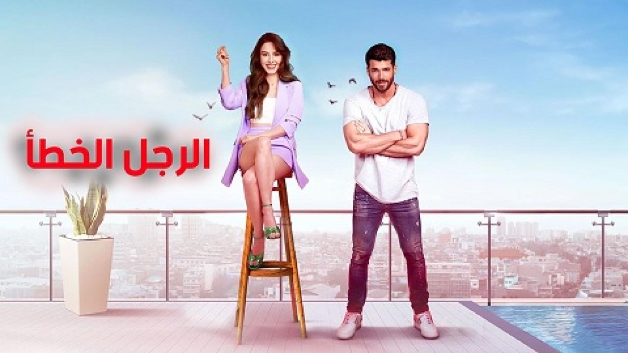 شاهد مسلسل السيد الخطأ الحلقة 31 مدبلجة للعربية HD