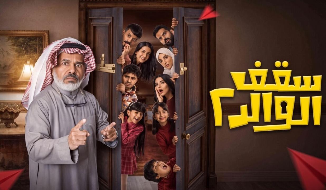 شاهد مسلسل سقف الوالد 2 الحلقة 2 الثانية