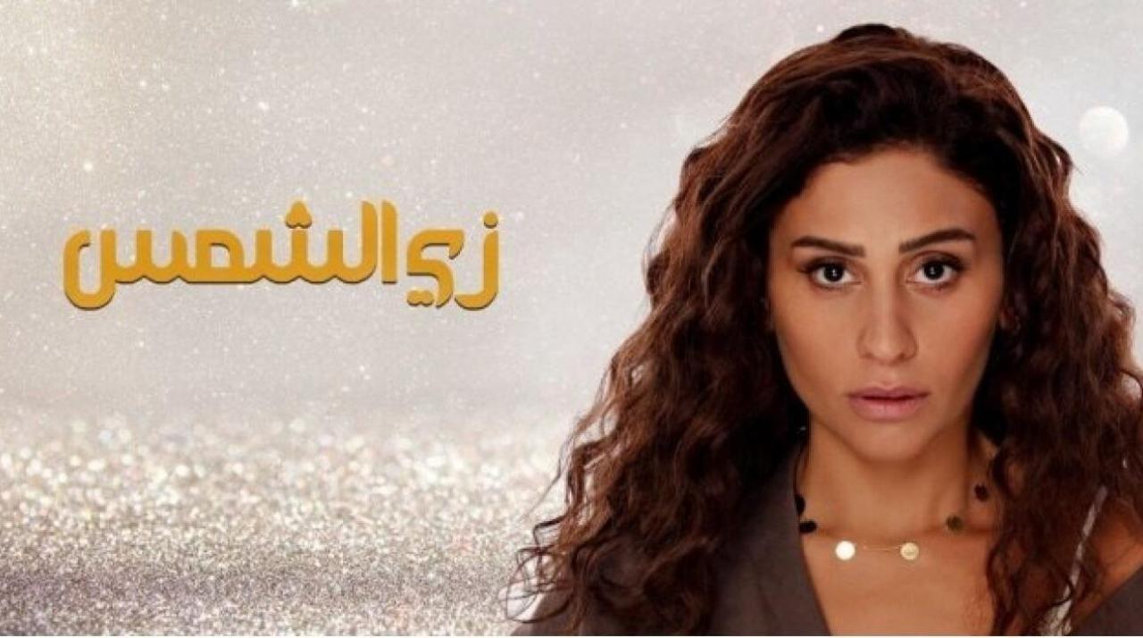 شاهد مسلسل زي الشمس