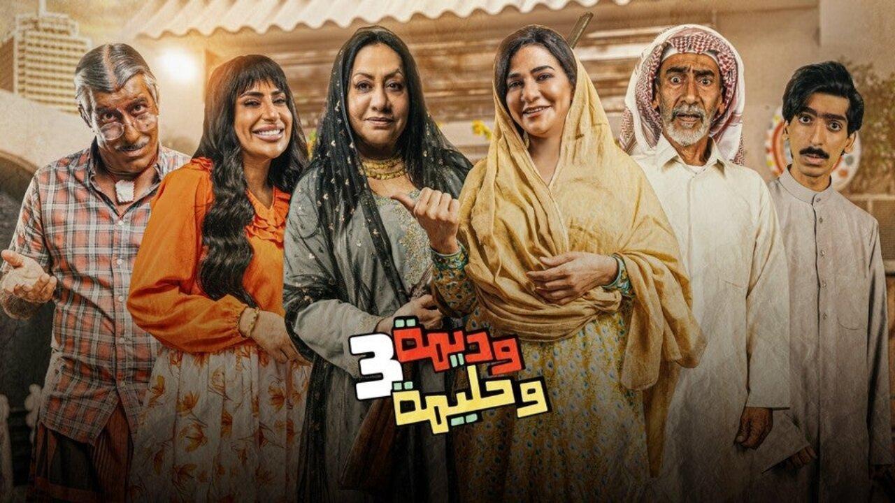 شاهد مسلسل وديمة وحليمة 3 الحلقة 17 السابعة عشر