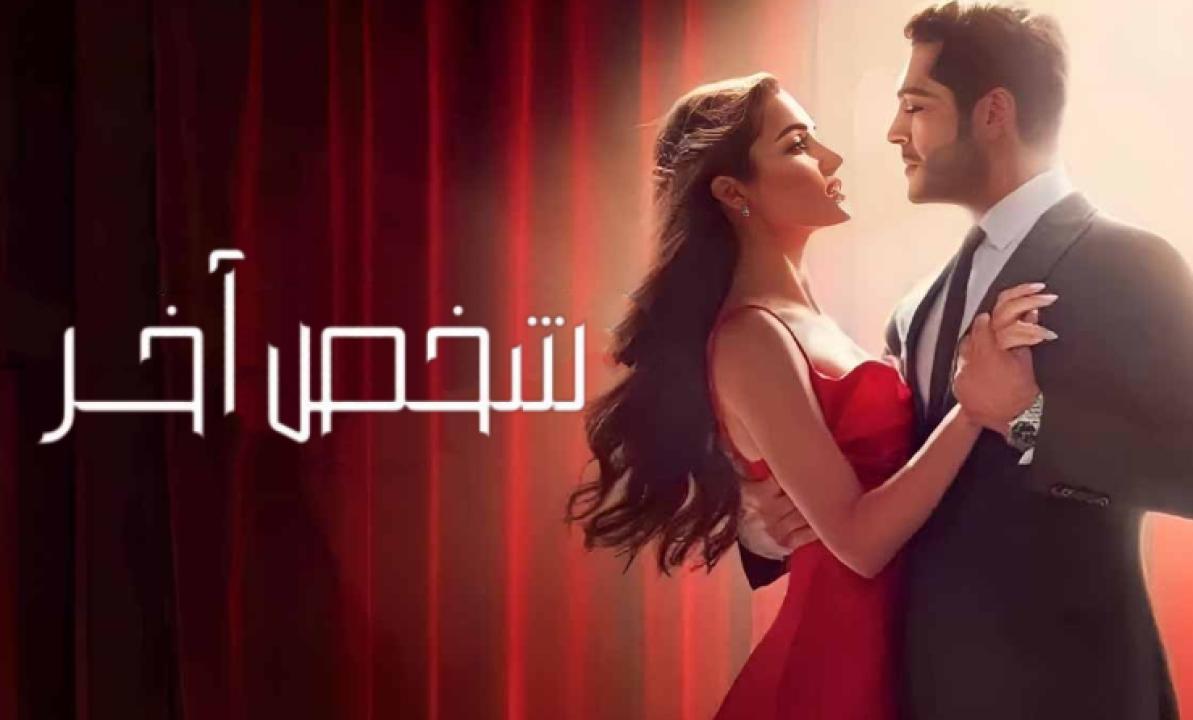 شاهد مسلسل شخص اخر الحلقة 41 مدبلجة للعربية HD