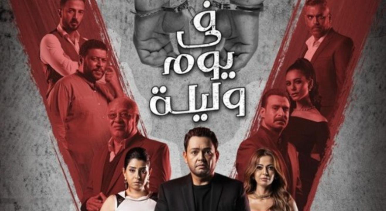 شاهد مسلسل في يوم وليلة الحلقة 4 الرابعة
