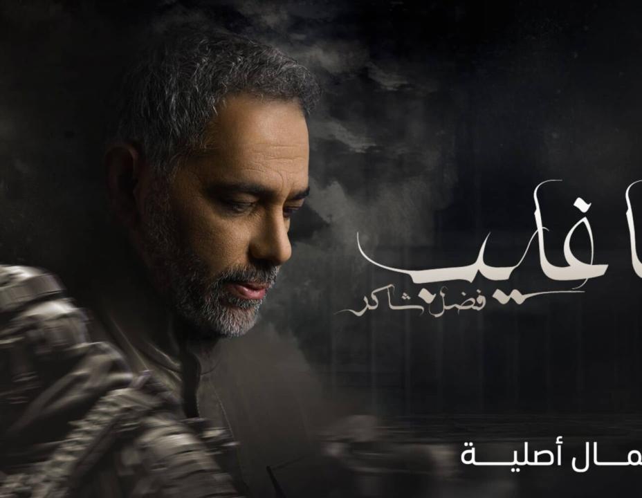 شاهد مسلسل يا غايب: فضل شاكر