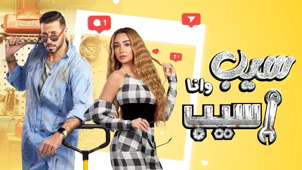 شاهد مسلسل سيب وانا اسيب الحلقة 2 الثانية