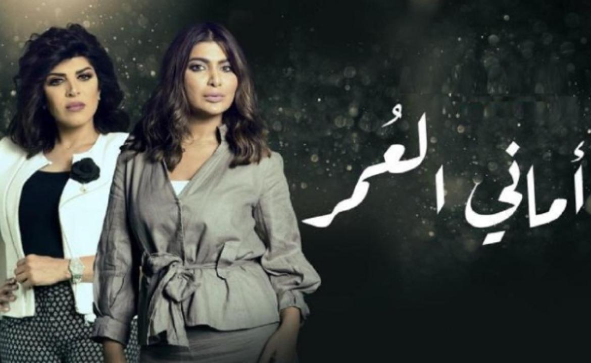 شاهد مسلسل اماني العمر الحلقة 19 التاسعة عشر