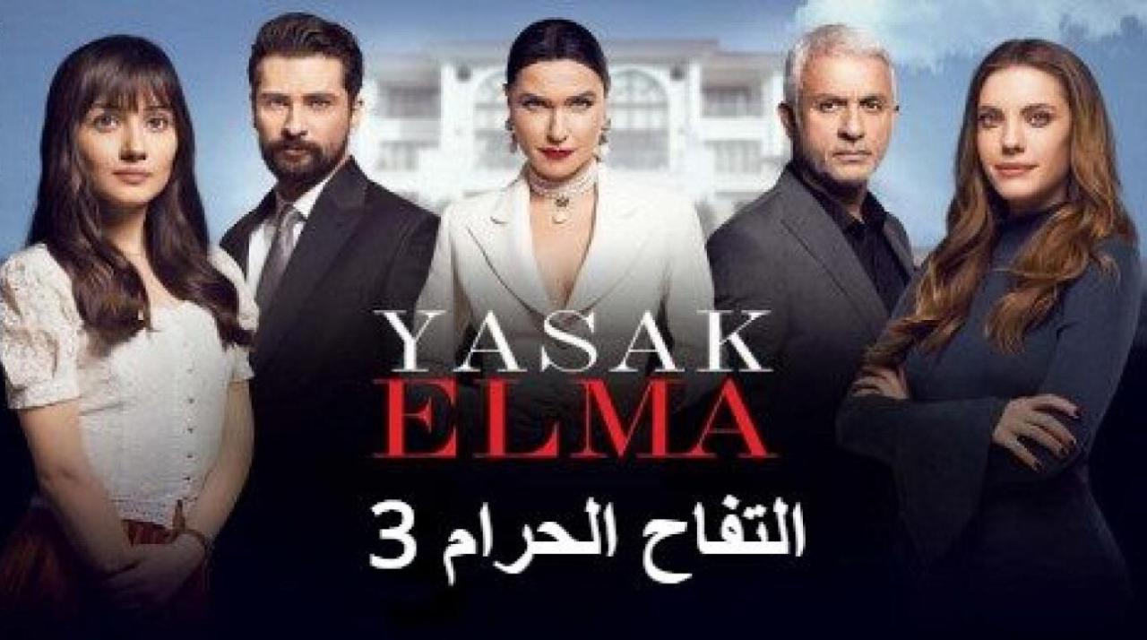 شاهد مسلسل التفاح الحرام الموسم الثالث الحلقة 78 مدبلجة للعربية HD