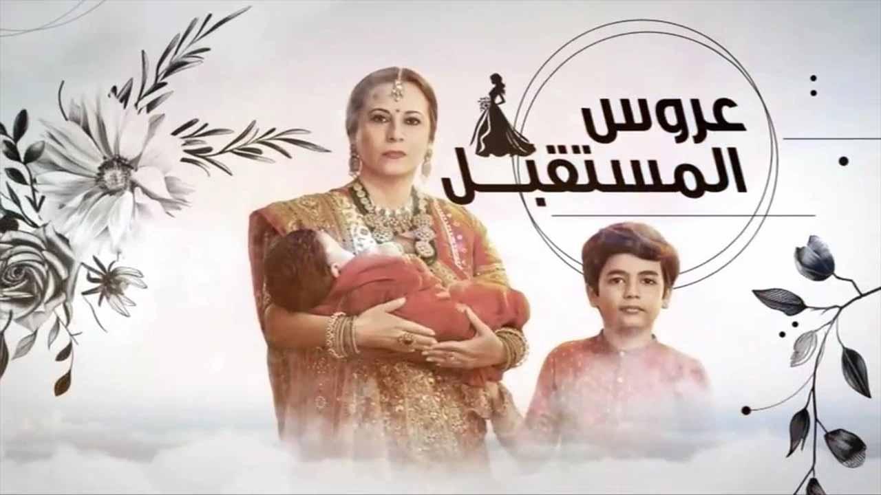 شاهد مسلسل عروس المستقبل الحلقة 5 الخامسة مدبلجة