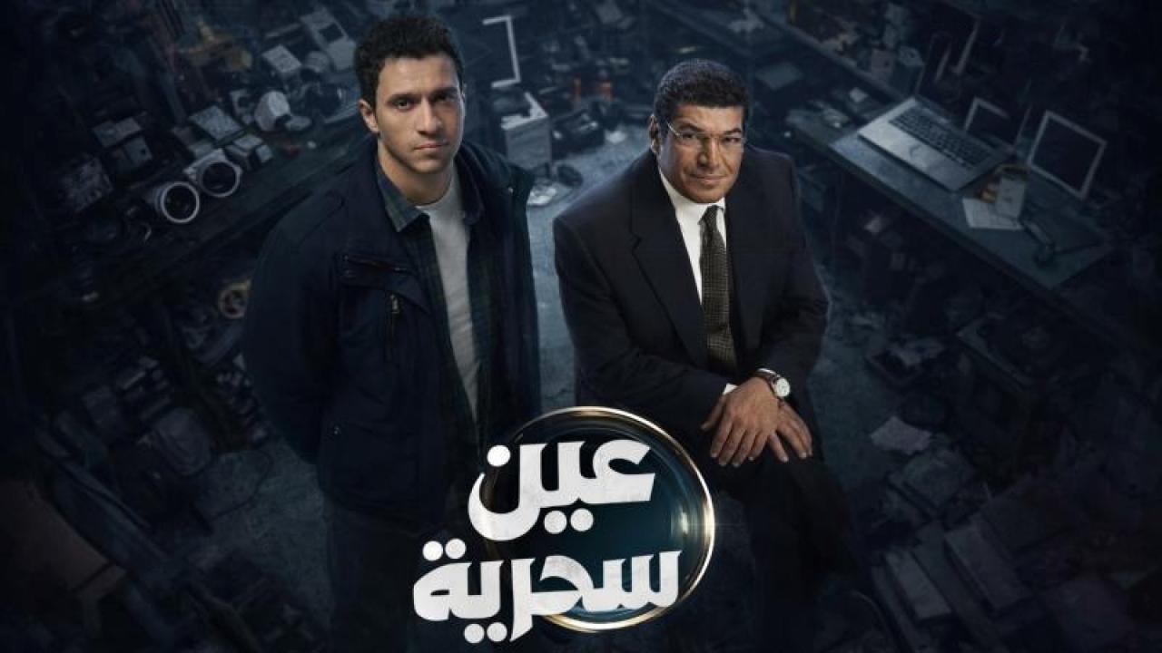 شاهد مسلسل عين سحرية الحلقة 15 الخامسة عشر والاخيرة