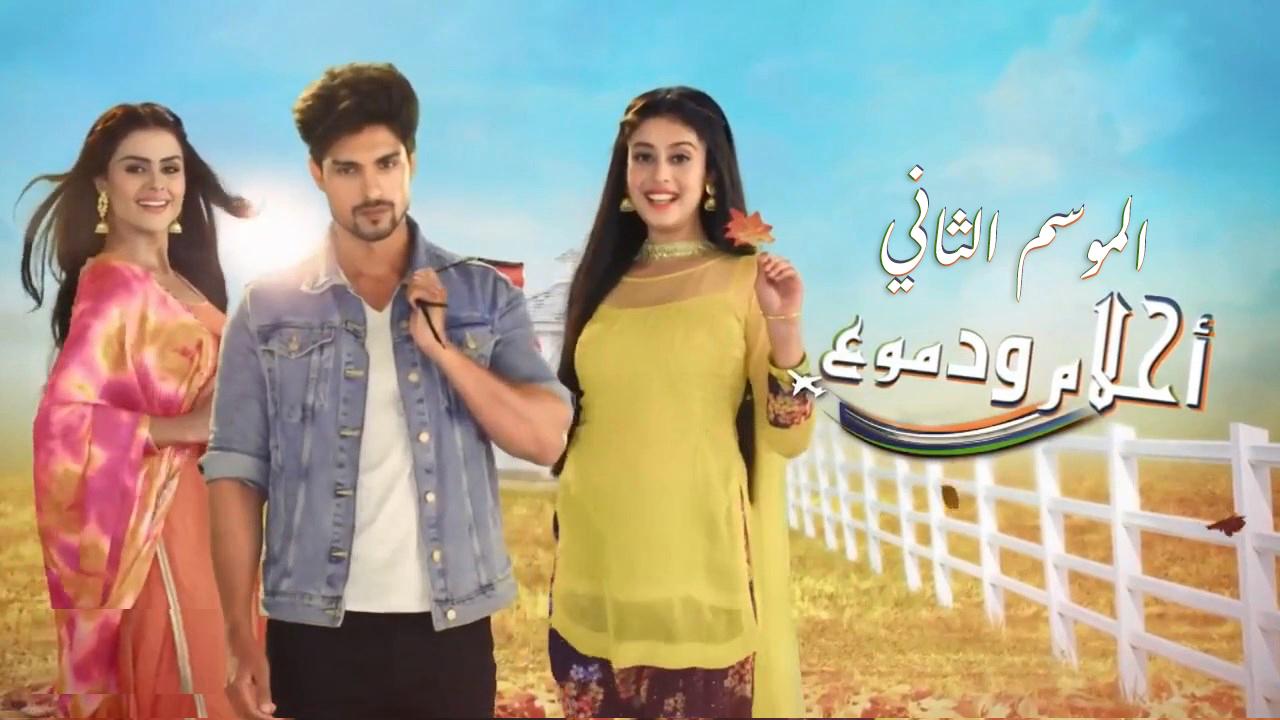 شاهد مسلسل احلام ودموع 2 الحلقة 143 مدبلجة