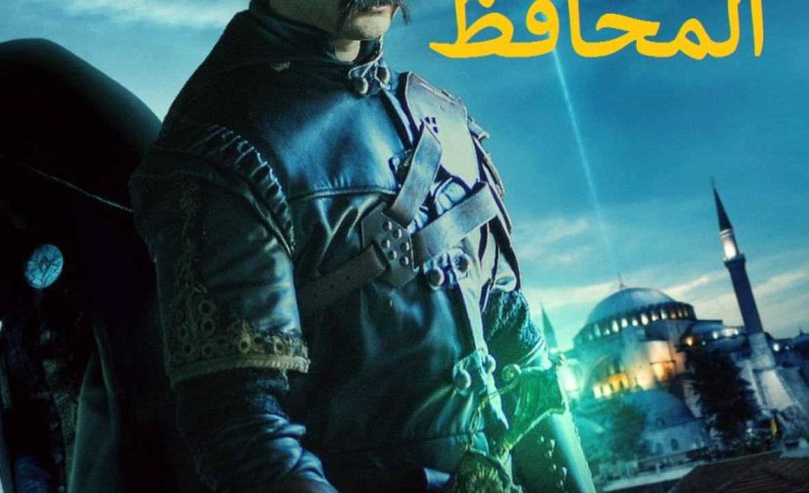 شاهد مسلسل المحافظ الموسم الثالث الحلقة 7 مدبلجة للعربية HD