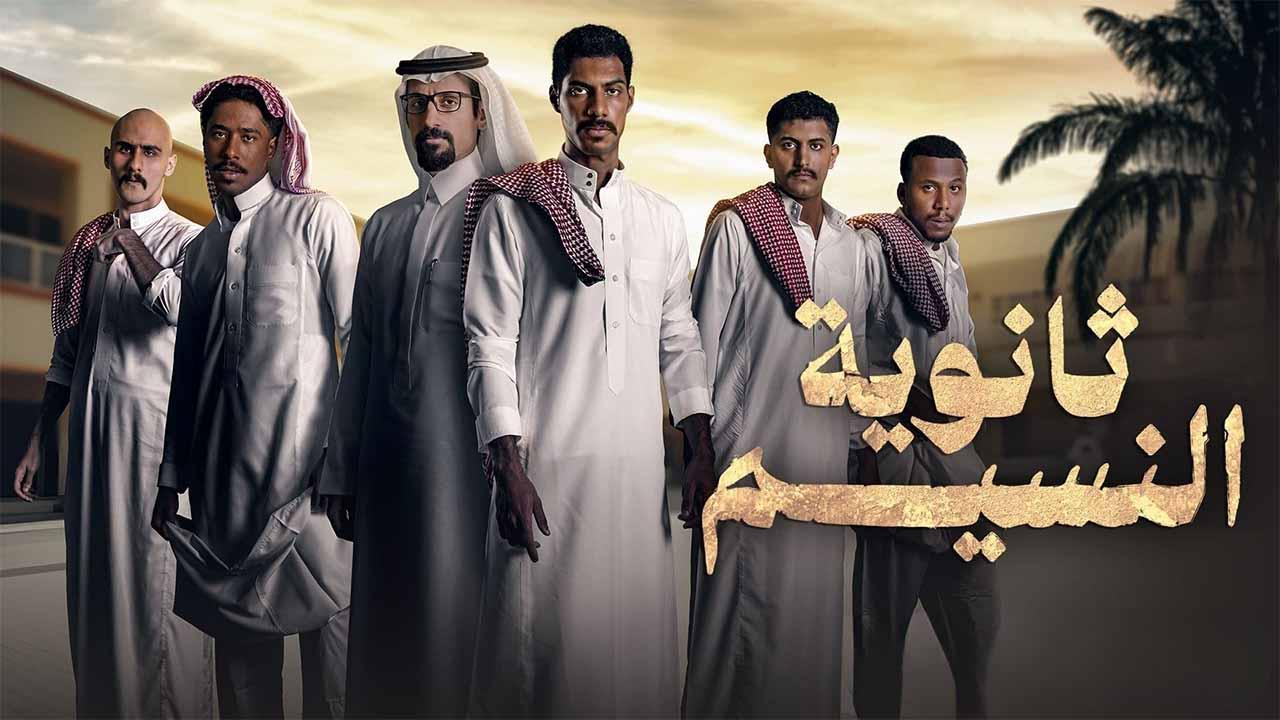 شاهد مسلسل ثانوية النسيم الحلقة 1 الاولى