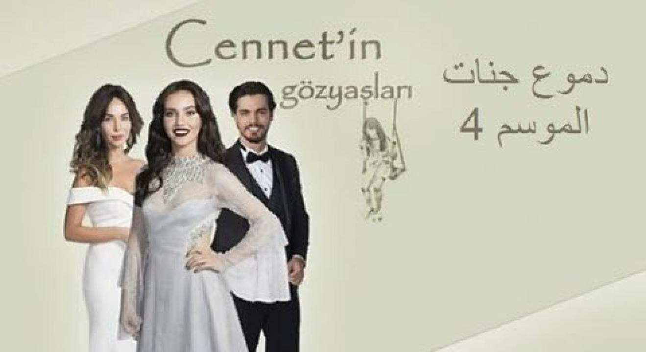 شاهد مسلسل دموع جنات الموسم الرابع الحلقة 13 مدبلجة للعربية HD