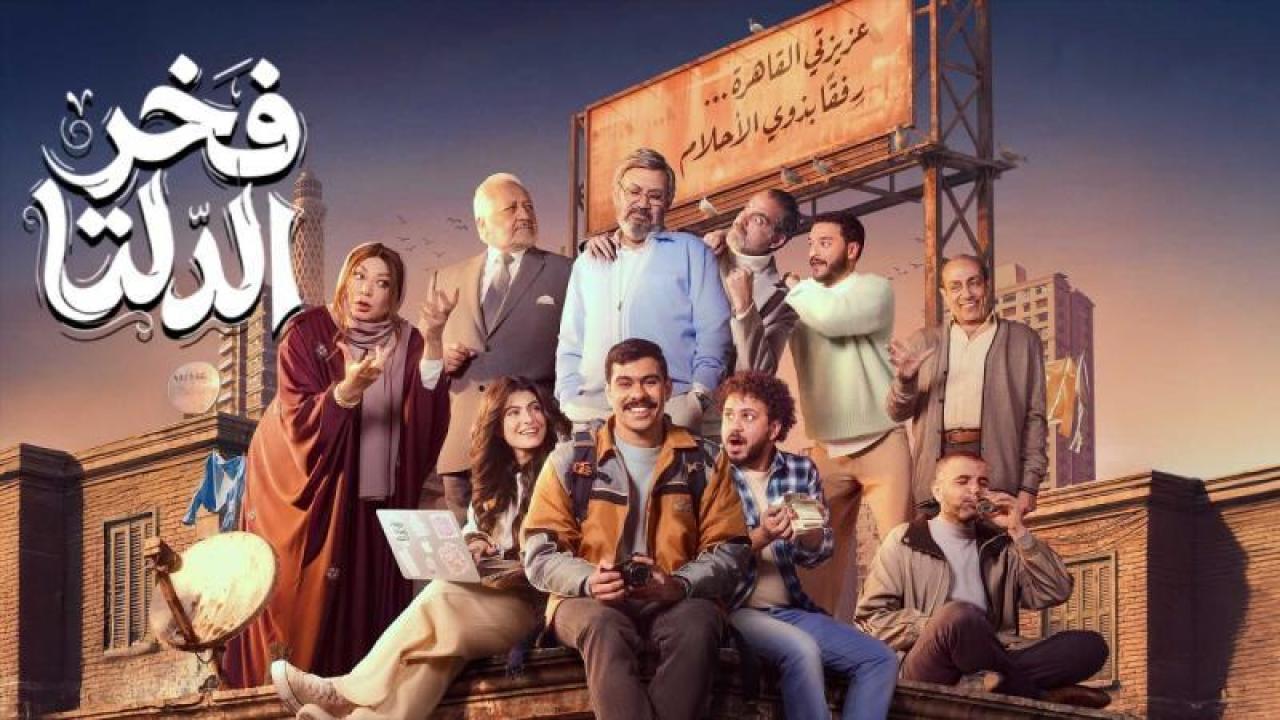 شاهد مسلسل فخر الدلتا الحلقة 12 الثانية عشر