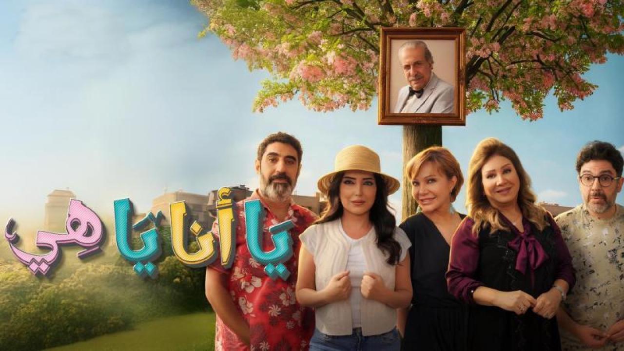 شاهد مسلسل يا انا يا هى 2 الحلقة 8 الثامنة