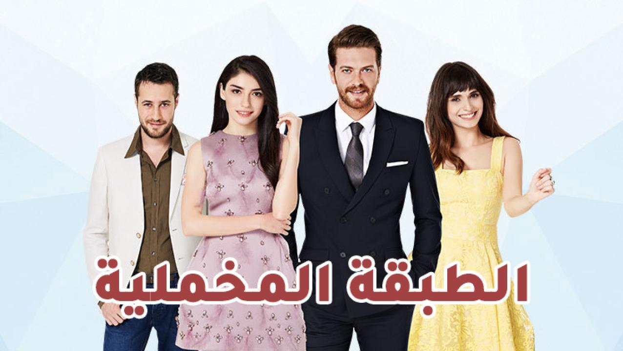 شاهد مسلسل الطبقة المخملية الحلقة 66 مدبلجة للعربية HD