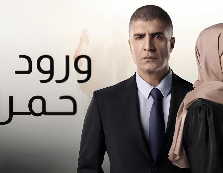 شاهد مسلسل ورود حمراء الحلقة 5 مدبلجة للعربية HD