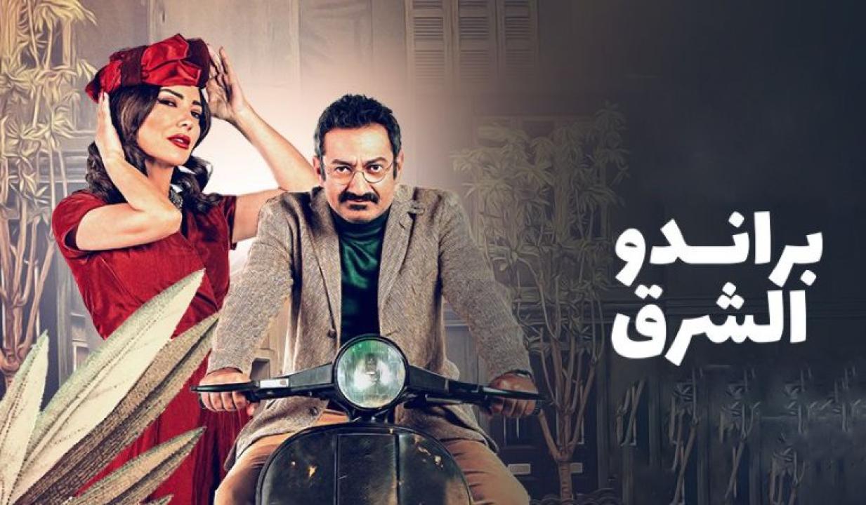 شاهد مسلسل براندو الشرق الحلقة 1 الاولى