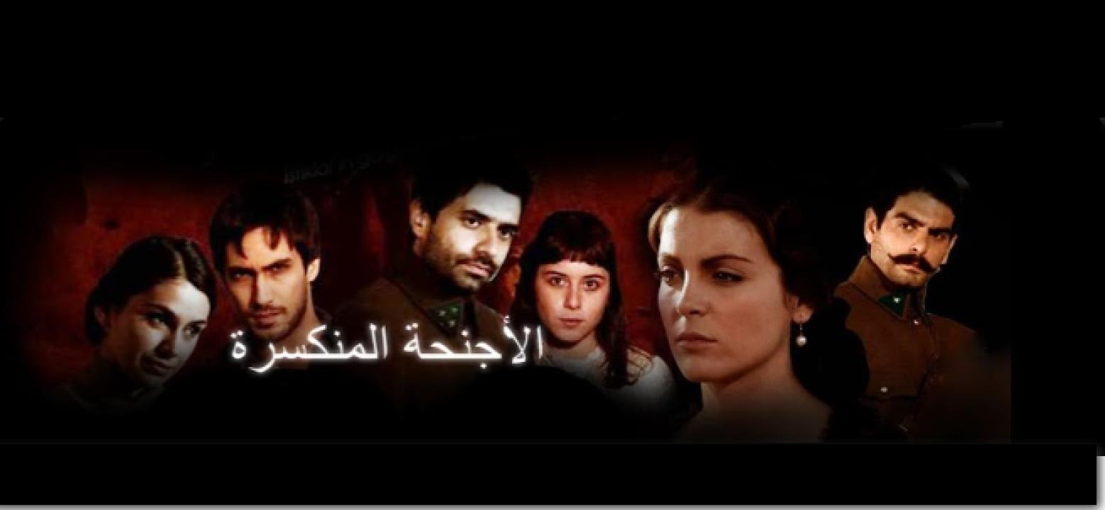 شاهد مسلسل الاجنحة المنكسرة الحلقة 44 مدبلجة للعربية HD