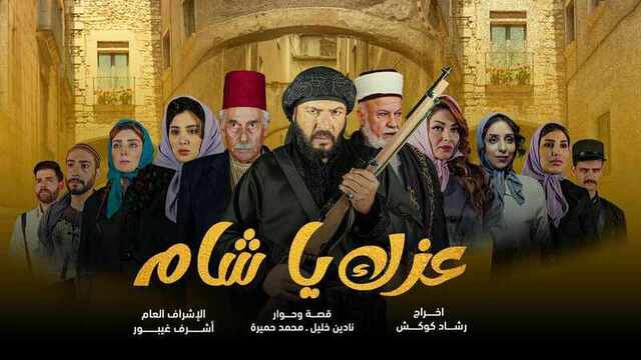 شاهد مسلسل عزك يا شام الحلقة 6 السادسة