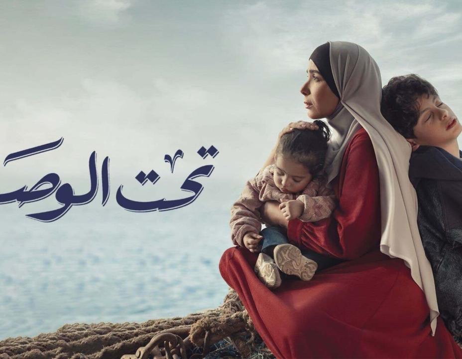 شاهد مسلسل تحت الوصاية الحلقة 6 السادسة