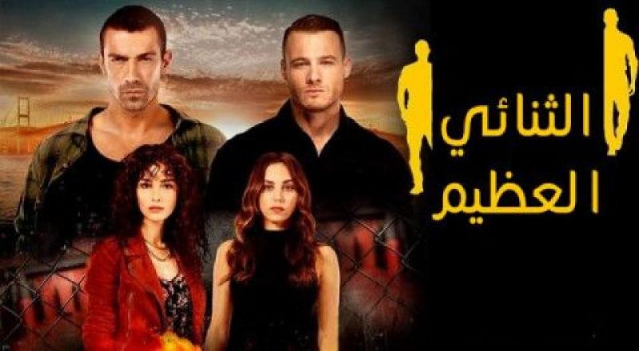 شاهد مسلسل الثنائي العظيم الحلقة 19 مدبلجة للعربية HD