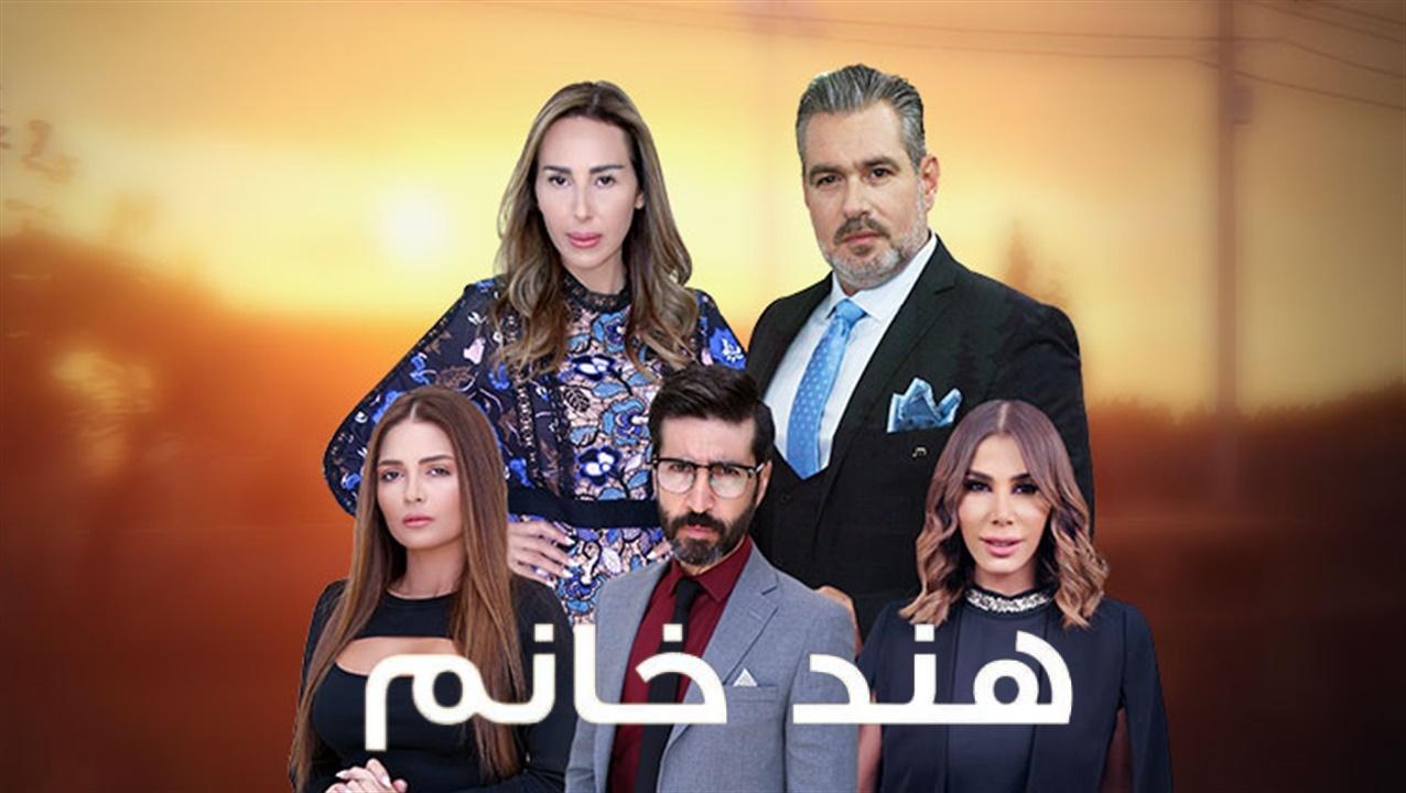 شاهد مسلسل هند خانم الحلقة 34 الرابعة والثلاثون