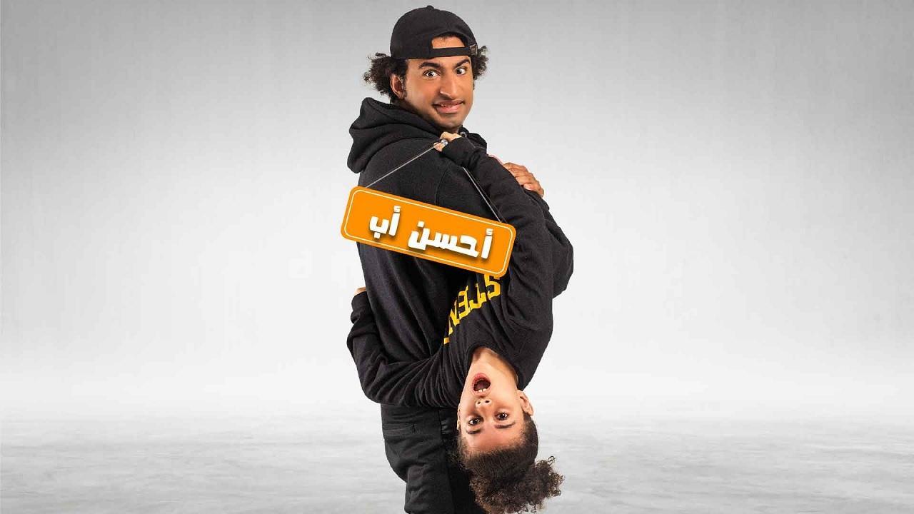 شاهد مسلسل احسن اب الحلقة 10 العاشرة