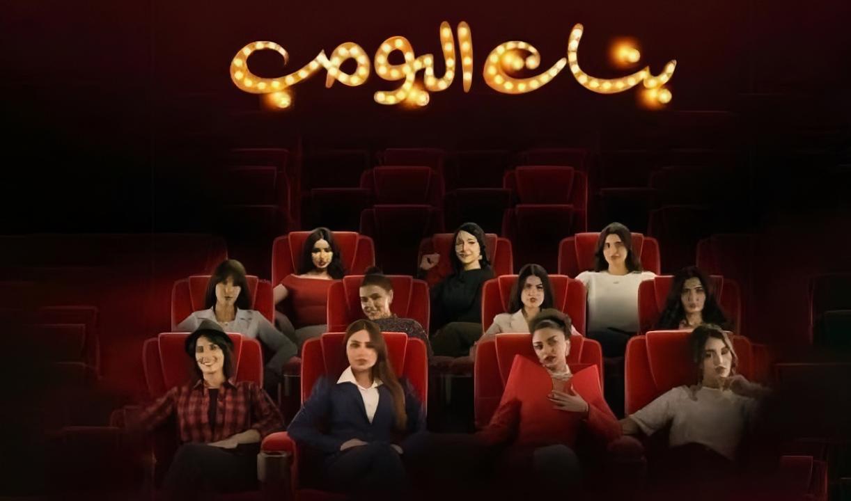 شاهد مسلسل بنات البومب الحلقة 11 الحادية عشر