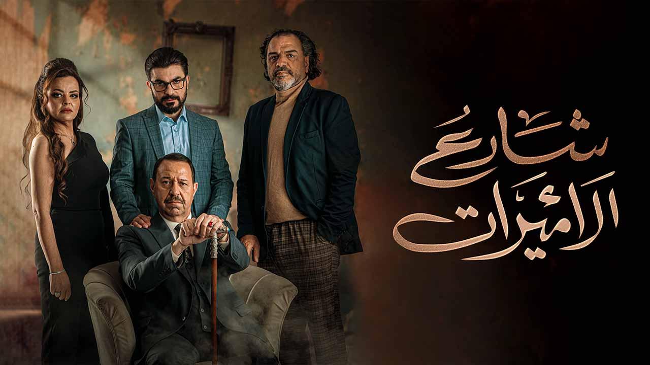شاهد مسلسل شارع الاميرات الحلقة 2 الثانية