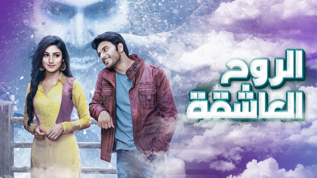 شاهد مسلسل الروح العاشقة الحلقة 19 مدبلجة